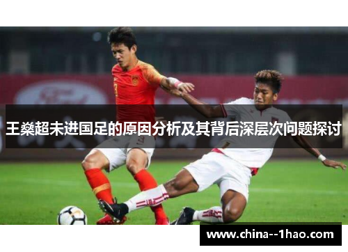 王燊超未进国足的原因分析及其背后深层次问题探讨