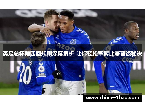 英足总杯第四圈规则深度解析 让你轻松掌握比赛晋级秘诀