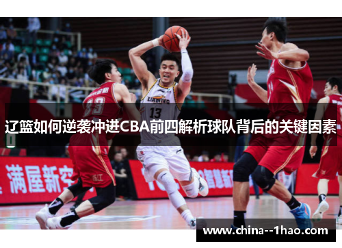 辽篮如何逆袭冲进CBA前四解析球队背后的关键因素