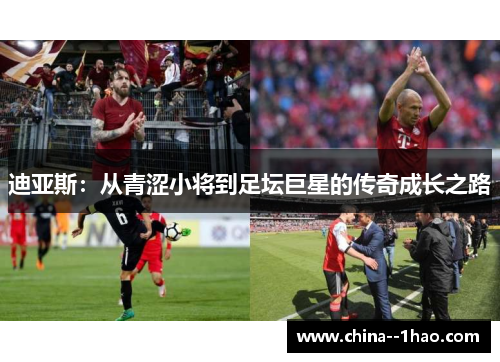 迪亚斯：从青涩小将到足坛巨星的传奇成长之路