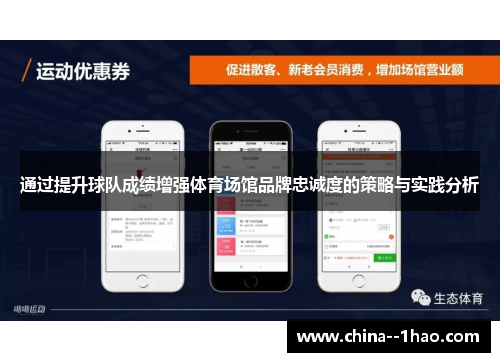 通过提升球队成绩增强体育场馆品牌忠诚度的策略与实践分析