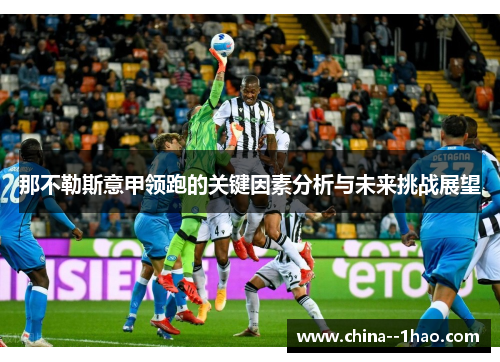 那不勒斯意甲领跑的关键因素分析与未来挑战展望