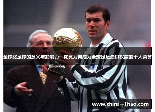 金球奖足球的意义与影响力：究竟为何成为全球足坛最具权威的个人荣誉