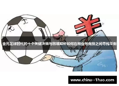 金元足球时代的十个关键决策与困境解析如何在商业与竞技之间寻找平衡