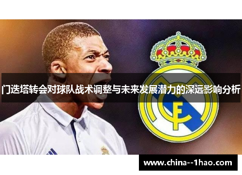 门迭塔转会对球队战术调整与未来发展潜力的深远影响分析