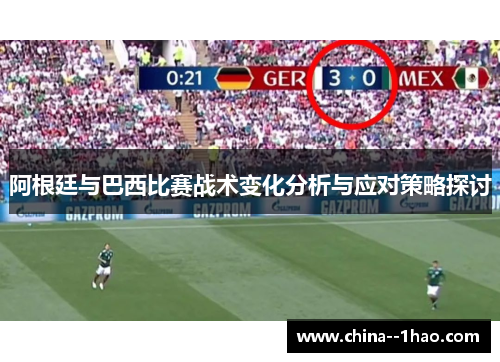 阿根廷与巴西比赛战术变化分析与应对策略探讨