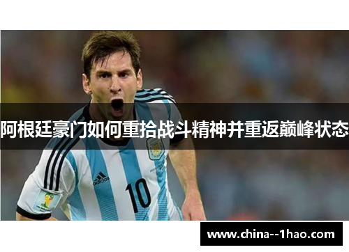 阿根廷豪门如何重拾战斗精神并重返巅峰状态