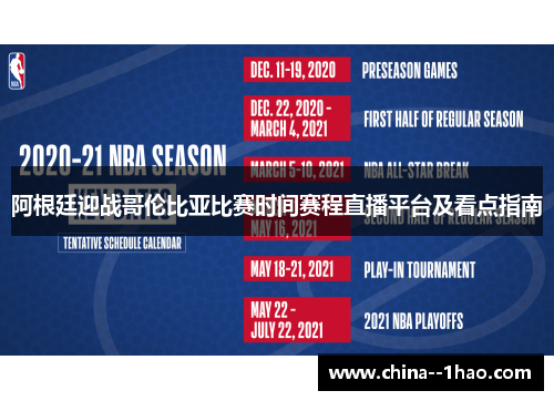 阿根廷迎战哥伦比亚比赛时间赛程直播平台及看点指南