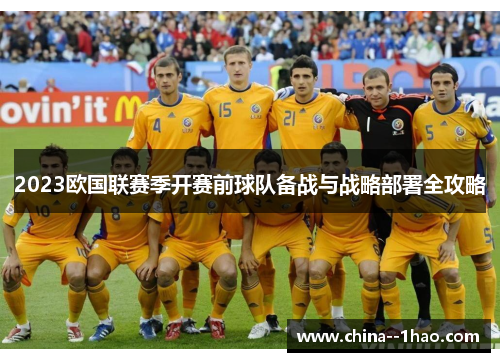 2023欧国联赛季开赛前球队备战与战略部署全攻略