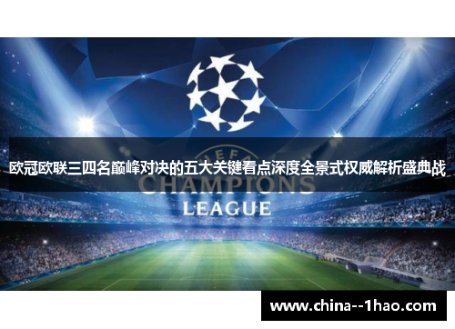 欧冠欧联三四名巅峰对决的五大关键看点深度全景式权威解析盛典战 欧冠欧联三四名巅峰对决的五大关键看点深度全景式权威解析盛典战