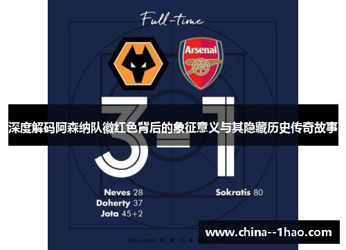 深度解码阿森纳队徽红色背后的象征意义与其隐藏历史传奇故事 深度解码阿森纳队徽红色背后的象征意义与其隐藏历史传奇故事