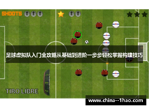 足球虚拟队入门全攻略从基础到进阶一步步轻松掌握构建技巧 足球虚拟队入门全攻略从基础到进阶一步步轻松掌握构建技巧