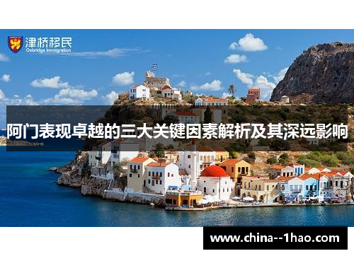 阿门表现卓越的三大关键因素解析及其深远影响 阿门表现卓越的三大关键因素解析及其深远影响