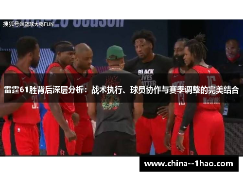 雷霆61胜背后深层分析:战术执行、球员协作与赛季调整的完美结合 雷霆61胜背后深层分析:战术执行、球员协作与赛季调整的完美结合