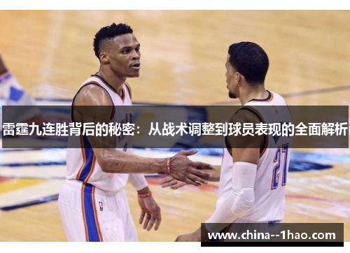 雷霆九连胜背后的秘密：从战术调整到球员表现的全面解析