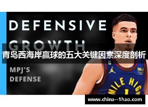 青岛西海岸赢球的五大关键因素深度剖析 青岛西海岸赢球的五大关键因素深度剖析
