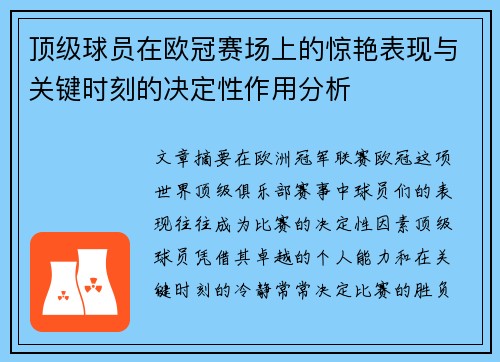 顶级球员在欧冠赛场上的惊艳表现与关键时刻的决定性作用分析 顶级球员在欧冠赛场上的惊艳表现与关键时刻的决定性作用分析