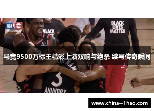 马竞9500万标王精彩上演双响与绝杀 续写传奇瞬间