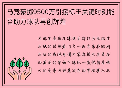 马竞豪掷9500万引援标王关键时刻能否助力球队再创辉煌