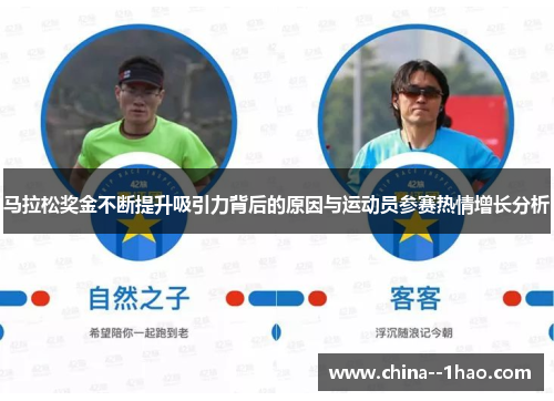 马拉松奖金不断提升吸引力背后的原因与运动员参赛热情增长分析