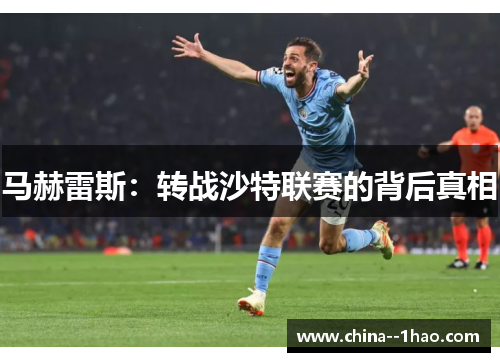 马赫雷斯：转战沙特联赛的背后真相