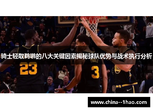 骑士轻取鹈鹕的八大关键因素揭秘球队优势与战术执行分析