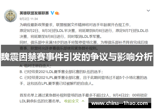 魏震因禁赛事件引发的争议与影响分析