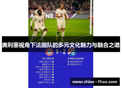 奥利塞视角下法国队的多元文化魅力与融合之道