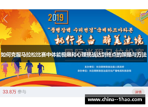 如何克服马拉松比赛中体能极限和心理挑战达到终点的策略与方法 如何克服马拉松比赛中体能极限和心理挑战达到终点的策略与方法