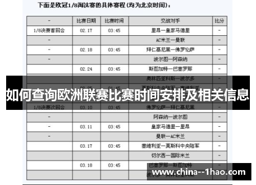 如何查询欧洲联赛比赛时间安排及相关信息 如何查询欧洲联赛比赛时间安排及相关信息