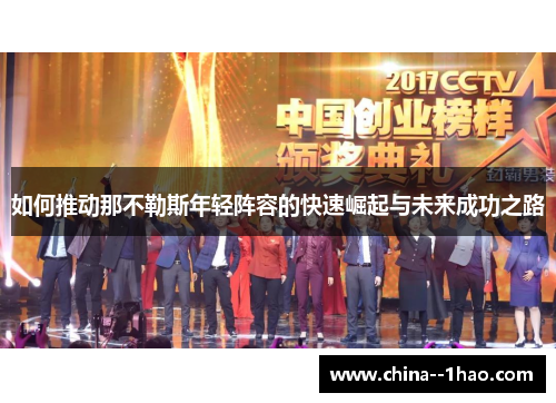 如何推动那不勒斯年轻阵容的快速崛起与未来成功之路