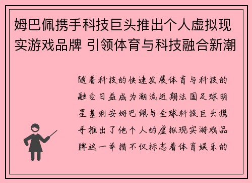 姆巴佩携手科技巨头推出个人虚拟现实游戏品牌 引领体育与科技融合新潮流 姆巴佩携手科技巨头推出个人虚拟现实游戏品牌 引领体育与科技融合新潮流