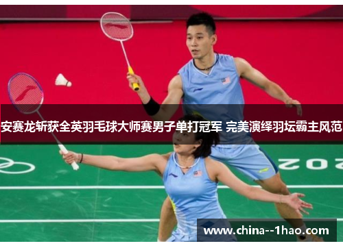 安赛龙斩获全英羽毛球大师赛男子单打冠军 完美演绎羽坛霸主风范