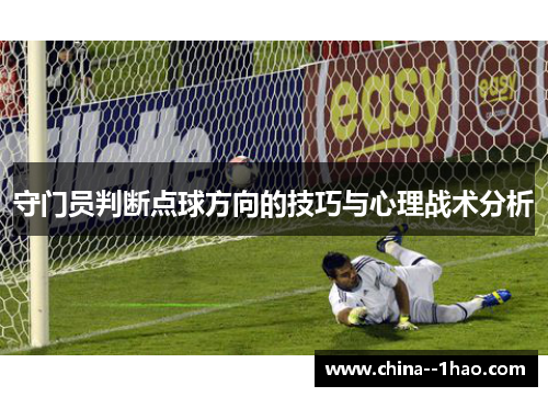守门员判断点球方向的技巧与心理战术分析