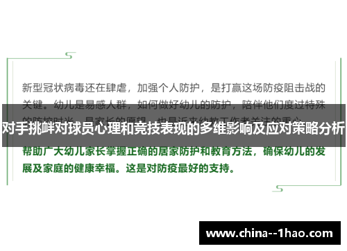 对手挑衅对球员心理和竞技表现的多维影响及应对策略分析 对手挑衅对球员心理和竞技表现的多维影响及应对策略分析