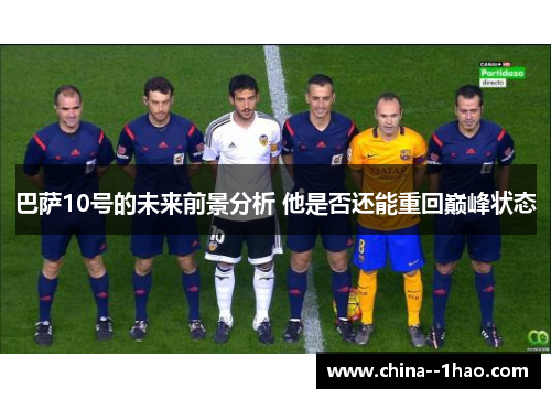 巴萨10号的未来前景分析 他是否还能重回巅峰状态