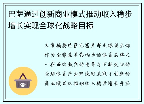 巴萨通过创新商业模式推动收入稳步增长实现全球化战略目标