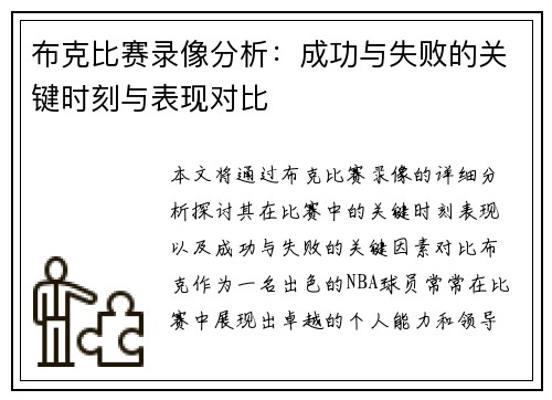 布克比赛录像分析：成功与失败的关键时刻与表现对比