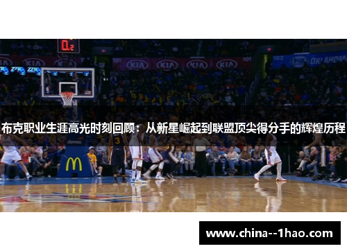 布克职业生涯高光时刻回顾：从新星崛起到联盟顶尖得分手的辉煌历程