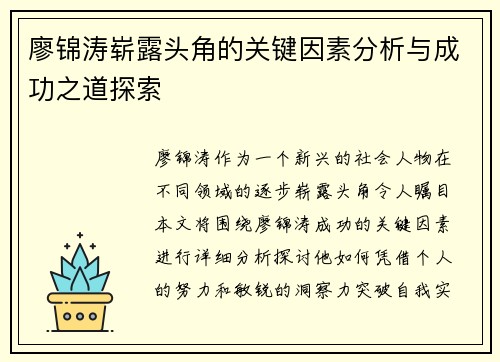 廖锦涛崭露头角的关键因素分析与成功之道探索