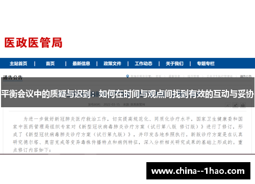 平衡会议中的质疑与迟到：如何在时间与观点间找到有效的互动与妥协