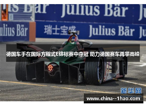 德国车手在国际方程式E锦标赛中夺冠 助力德国赛车再攀高峰