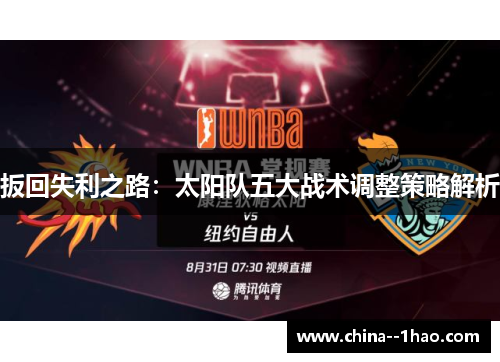 扳回失利之路：太阳队五大战术调整策略解析