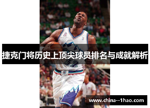 捷克门将历史上顶尖球员排名与成就解析