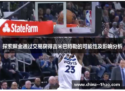 探索掘金通过交易获得吉米巴特勒的可能性及影响分析