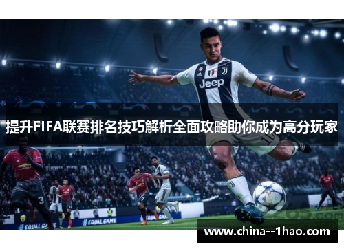 提升FIFA联赛排名技巧解析全面攻略助你成为高分玩家