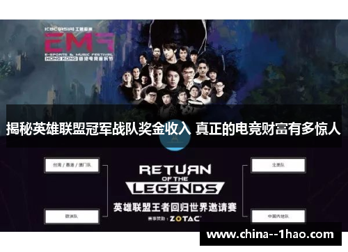 揭秘英雄联盟冠军战队奖金收入 真正的电竞财富有多惊人