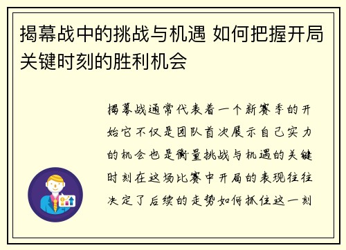 揭幕战中的挑战与机遇 如何把握开局关键时刻的胜利机会