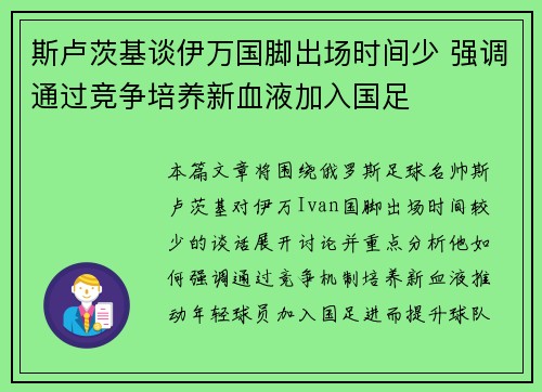 斯卢茨基谈伊万国脚出场时间少 强调通过竞争培养新血液加入国足