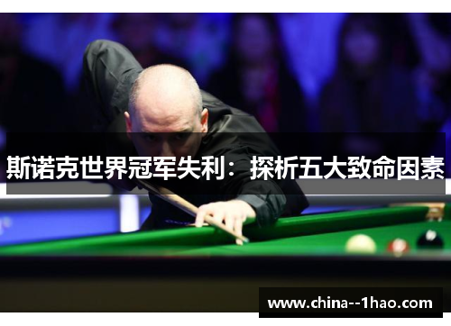 斯诺克世界冠军失利：探析五大致命因素